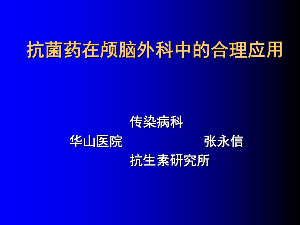 抗菌药在颅脑外科中的合理应用