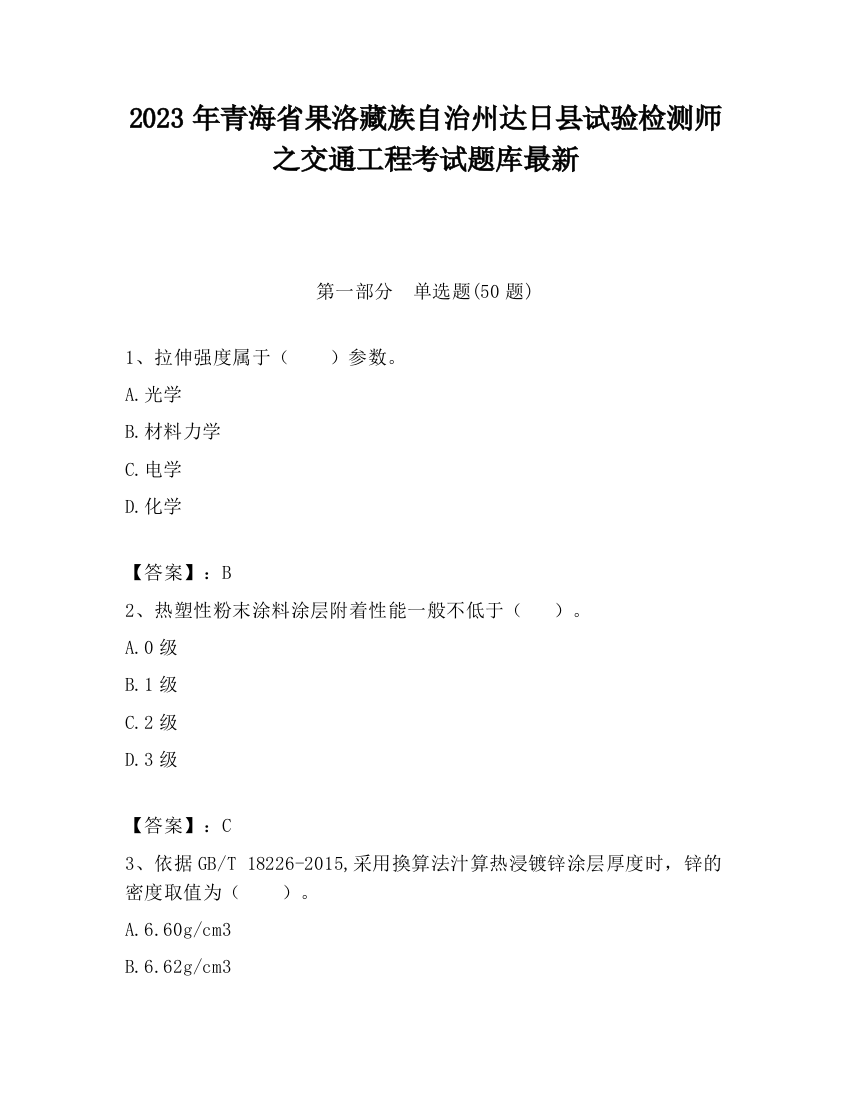 2023年青海省果洛藏族自治州达日县试验检测师之交通工程考试题库最新