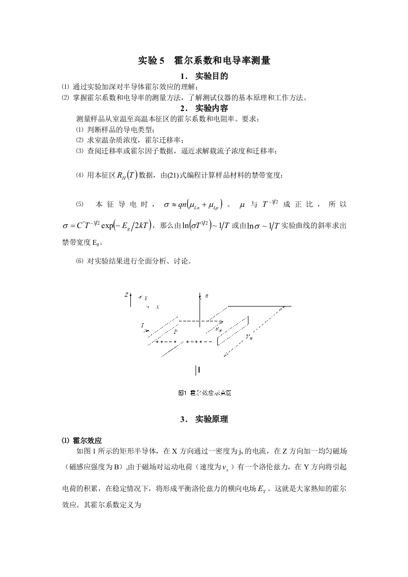 5霍尔系数和电导率测量