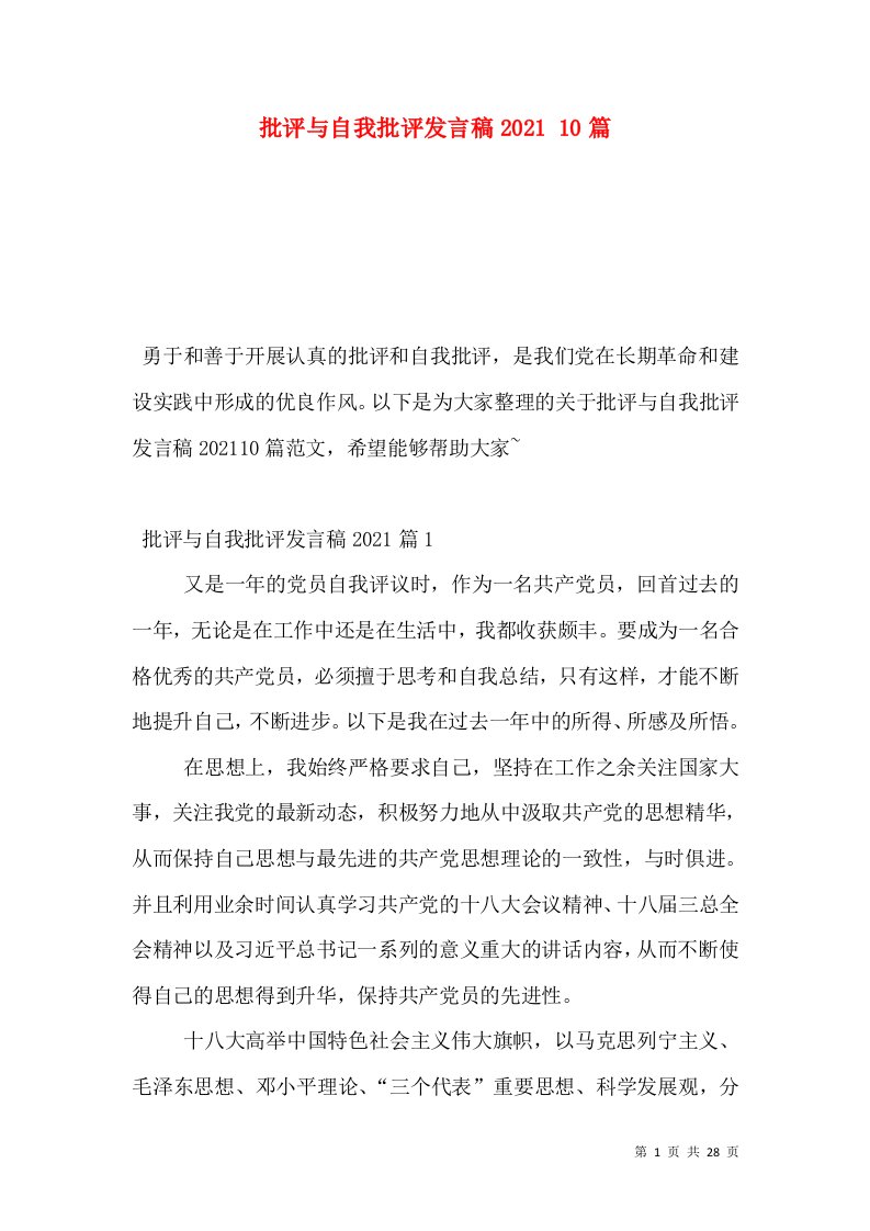 批评与自我批评发言稿2021