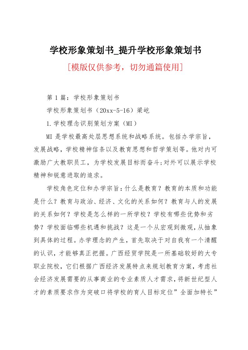 提升学校形象策划书