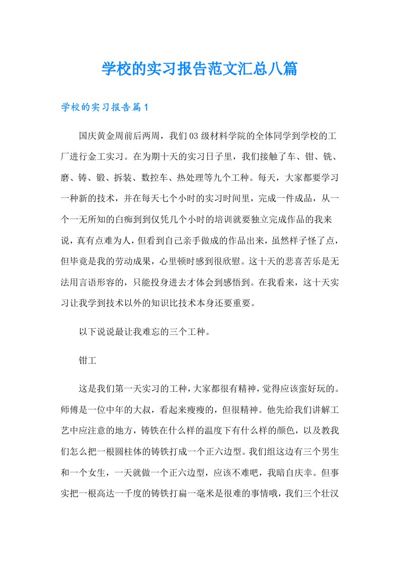 学校的实习报告范文汇总八篇