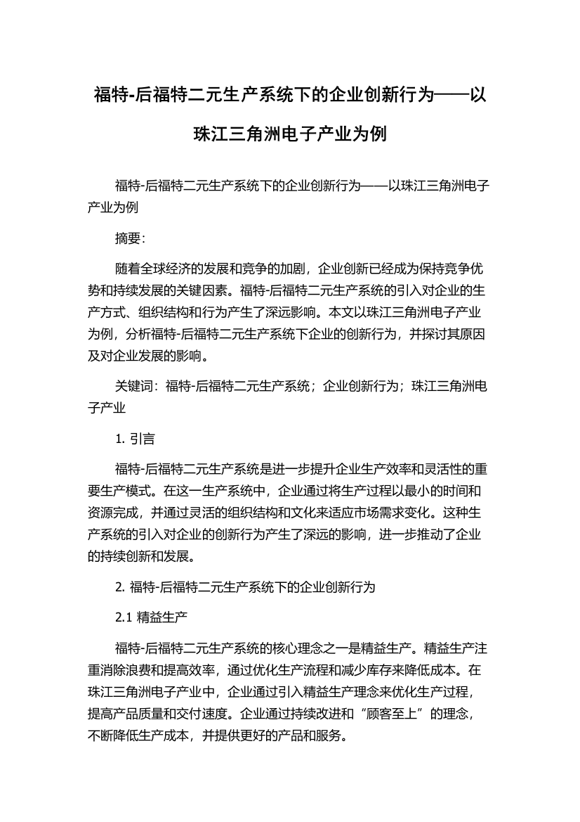 福特-后福特二元生产系统下的企业创新行为——以珠江三角洲电子产业为例