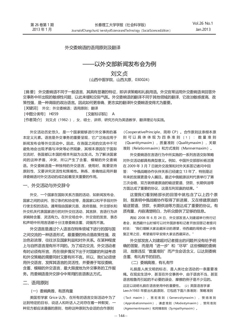 外交委婉语的语用原则及翻译以外交部新闻发布会为例