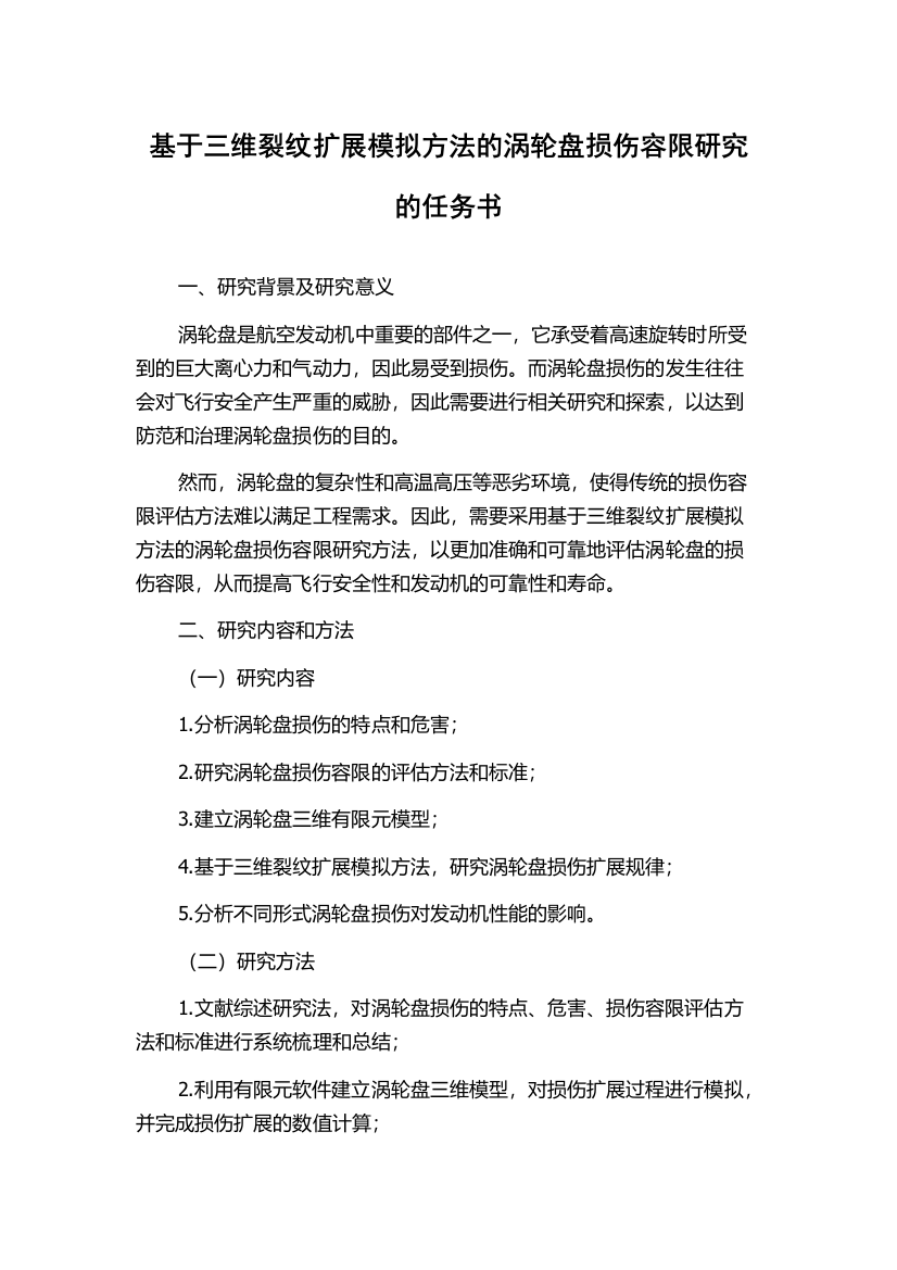 基于三维裂纹扩展模拟方法的涡轮盘损伤容限研究的任务书