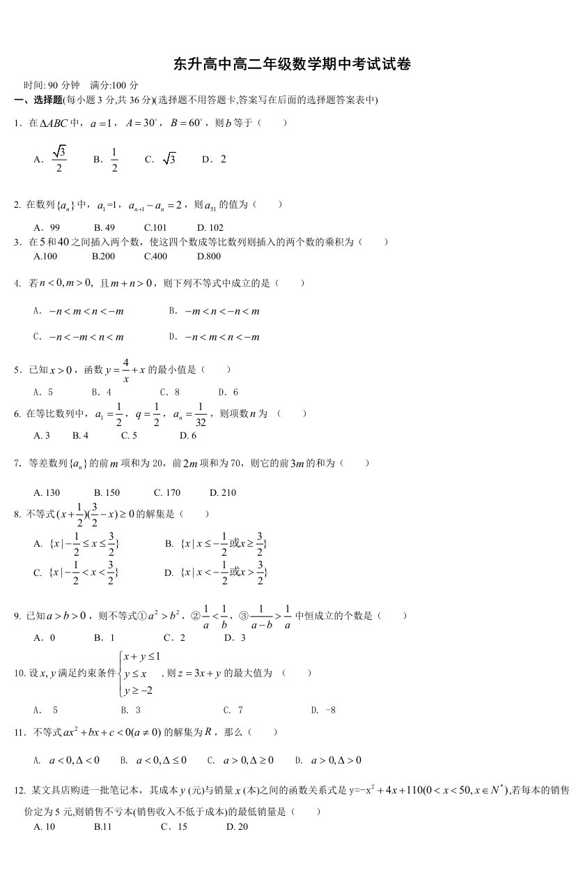 东升高中高二年级数学期中考试试卷