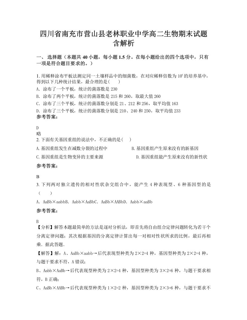 四川省南充市营山县老林职业中学高二生物期末试题含解析