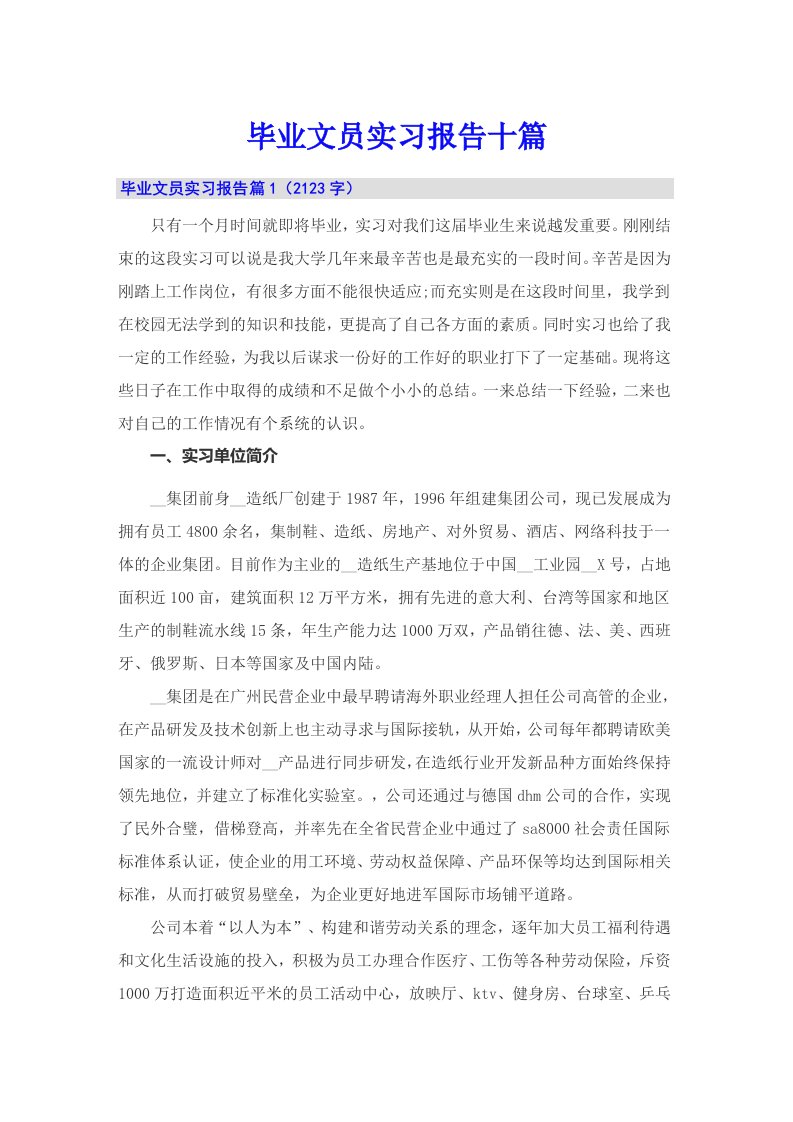 毕业文员实习报告十篇