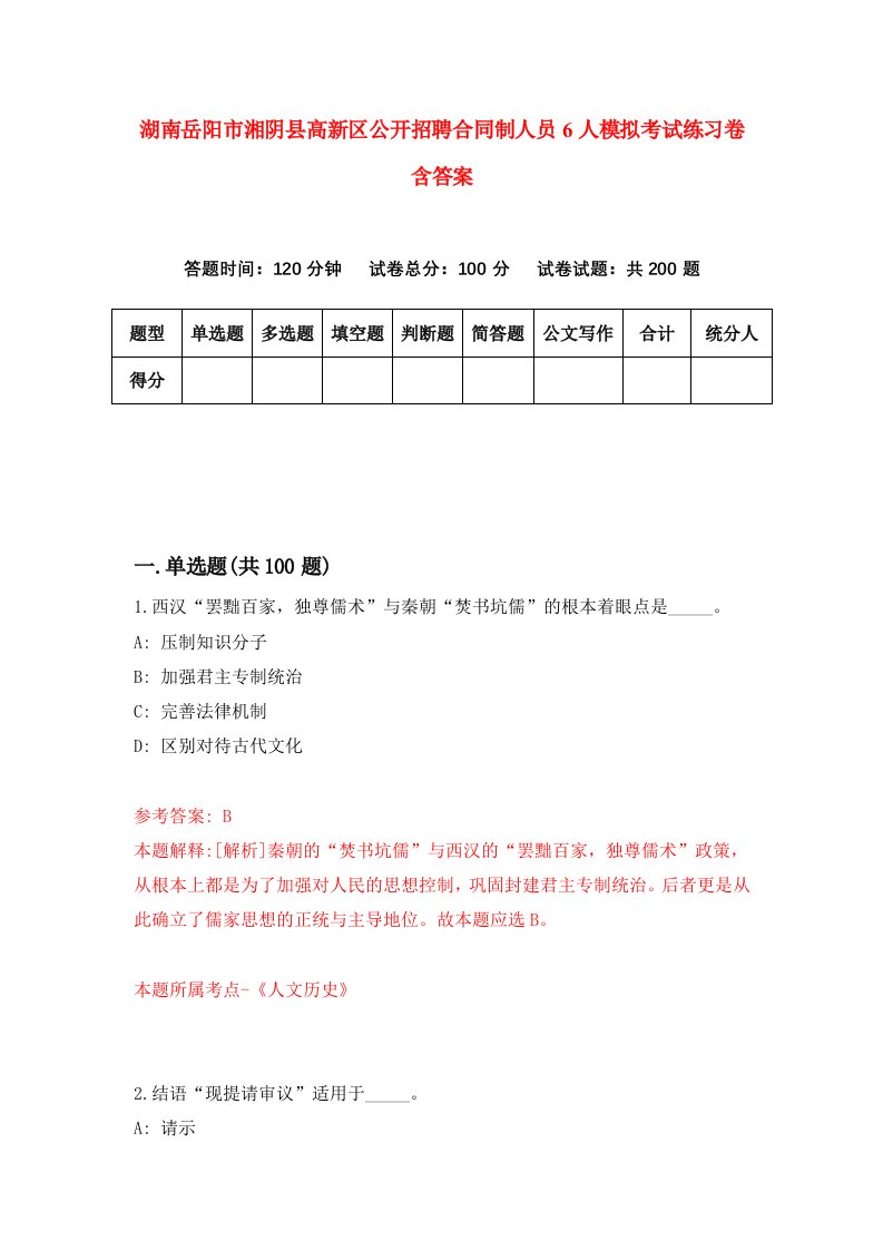 湖南岳阳市湘阴县高新区公开招聘合同制人员6人模拟考试练习卷含答案8