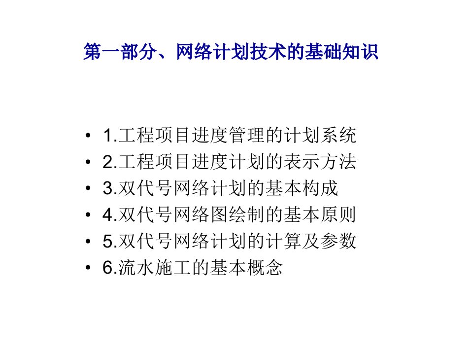 网络计划技术基础知识