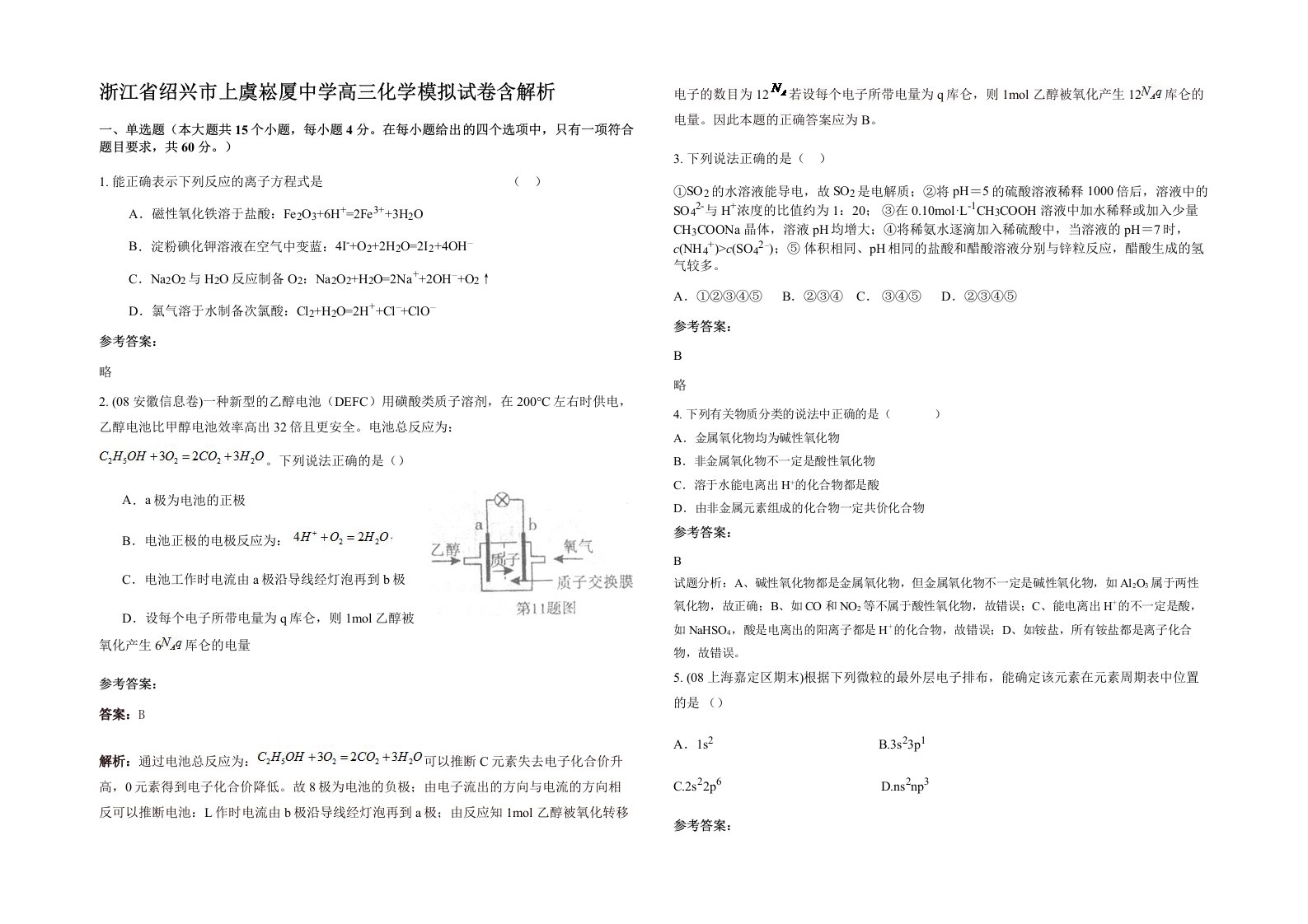 浙江省绍兴市上虞崧厦中学高三化学模拟试卷含解析