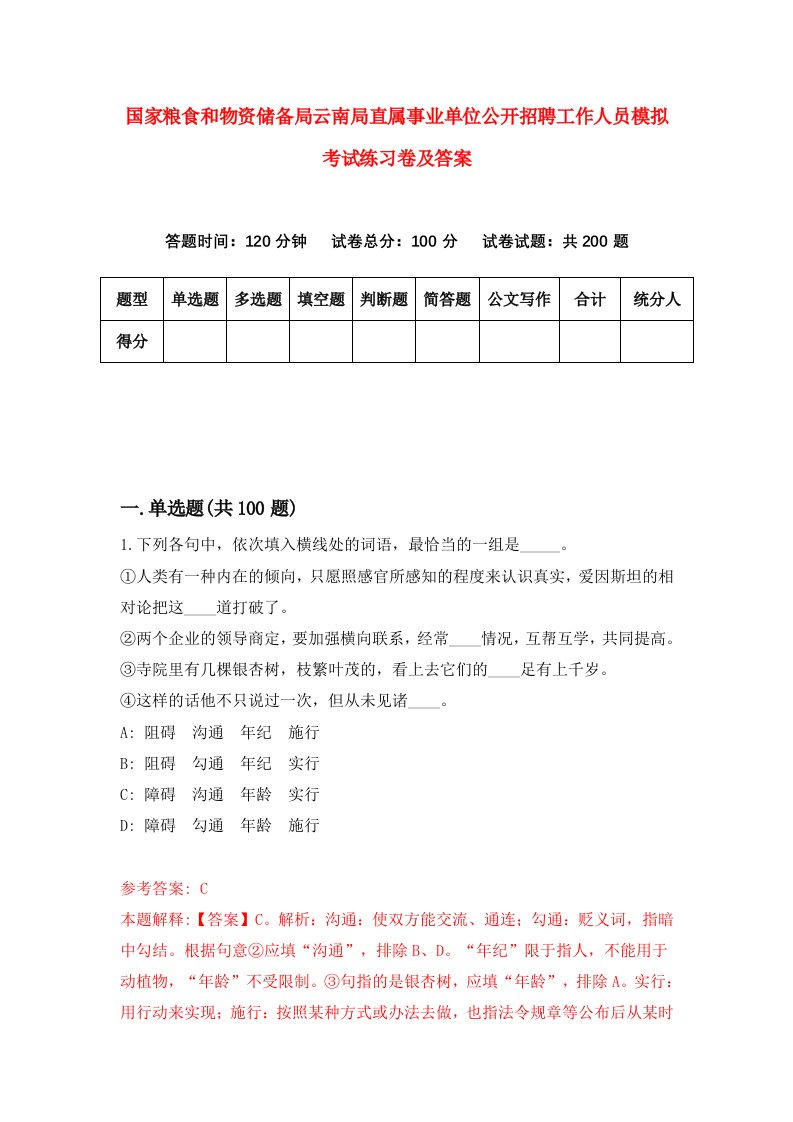 国家粮食和物资储备局云南局直属事业单位公开招聘工作人员模拟考试练习卷及答案第6期