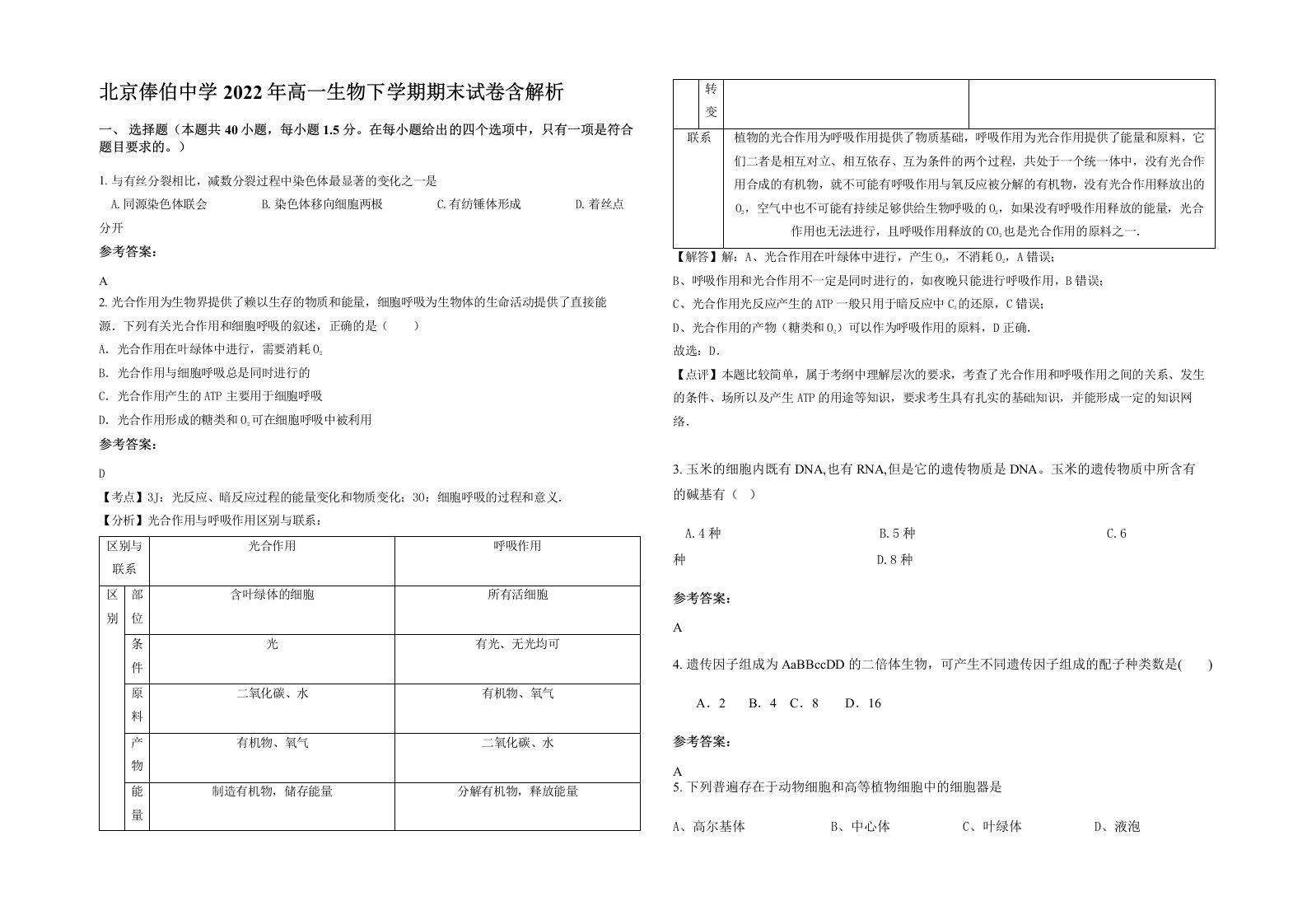 北京俸伯中学2022年高一生物下学期期末试卷含解析