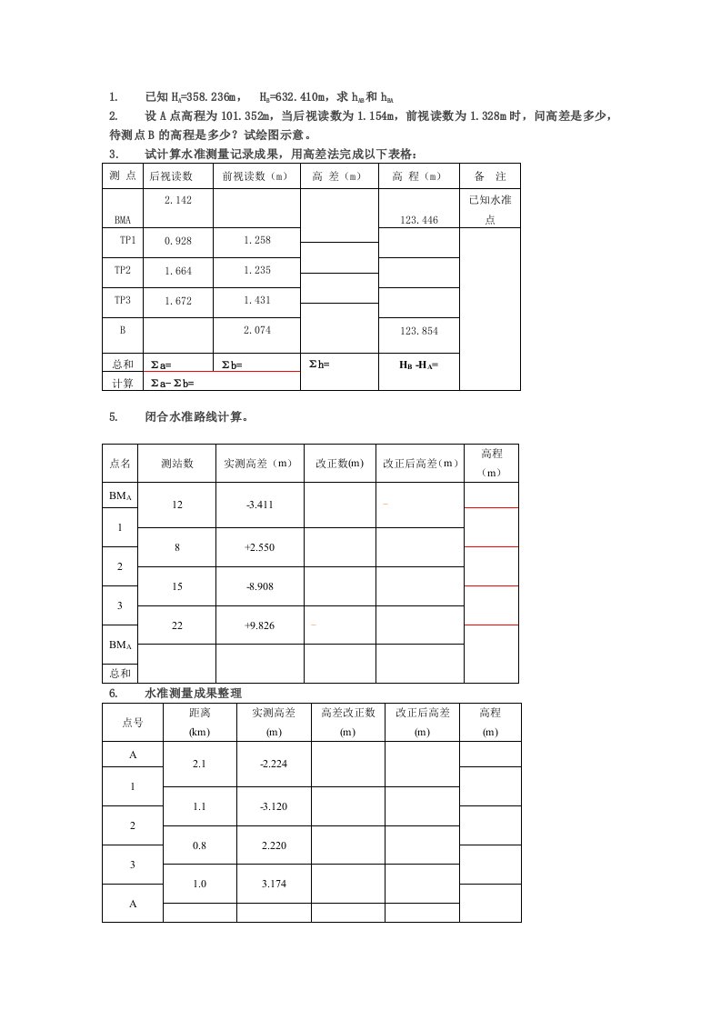 工程测量计算题