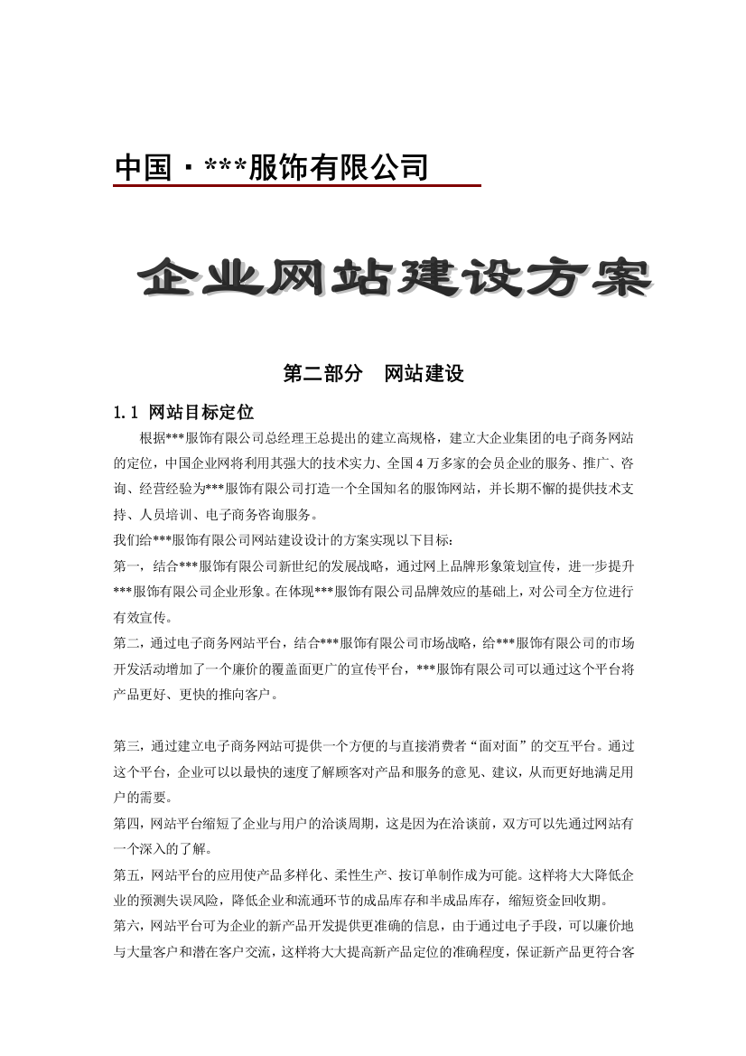 XXX服饰有限公司企业网站建设方案（DOC19)