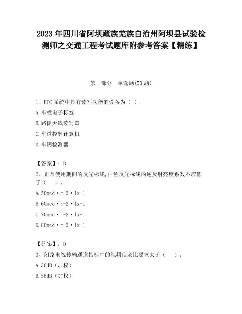 2023年四川省阿坝藏族羌族自治州阿坝县试验检测师之交通工程考试题库附参考答案【精练】