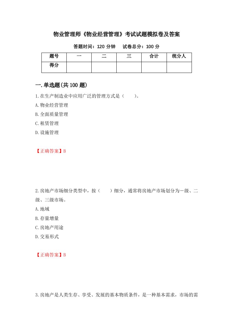 物业管理师物业经营管理考试试题模拟卷及答案第10卷