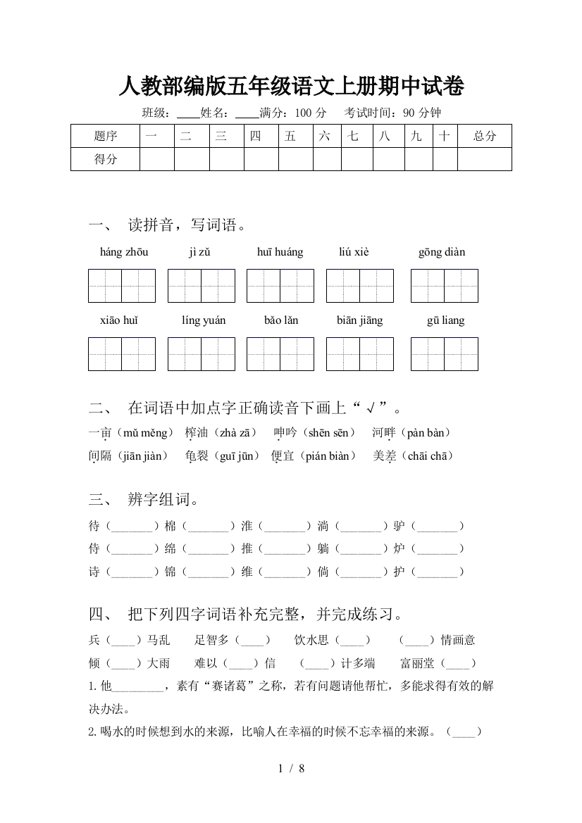 人教部编版五年级语文上册期中试卷