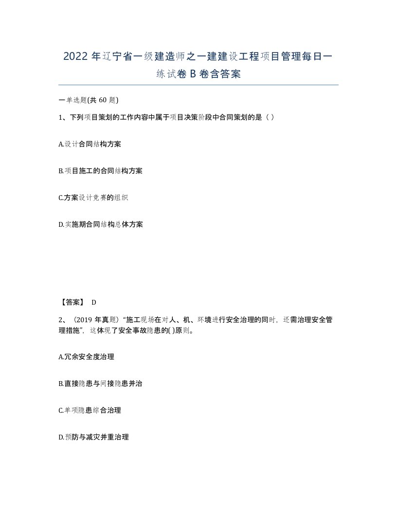 2022年辽宁省一级建造师之一建建设工程项目管理每日一练试卷B卷含答案