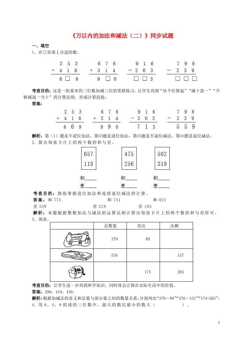 湖南地区三年级数学上册4万以内的加法和减法二同步试题新人教版