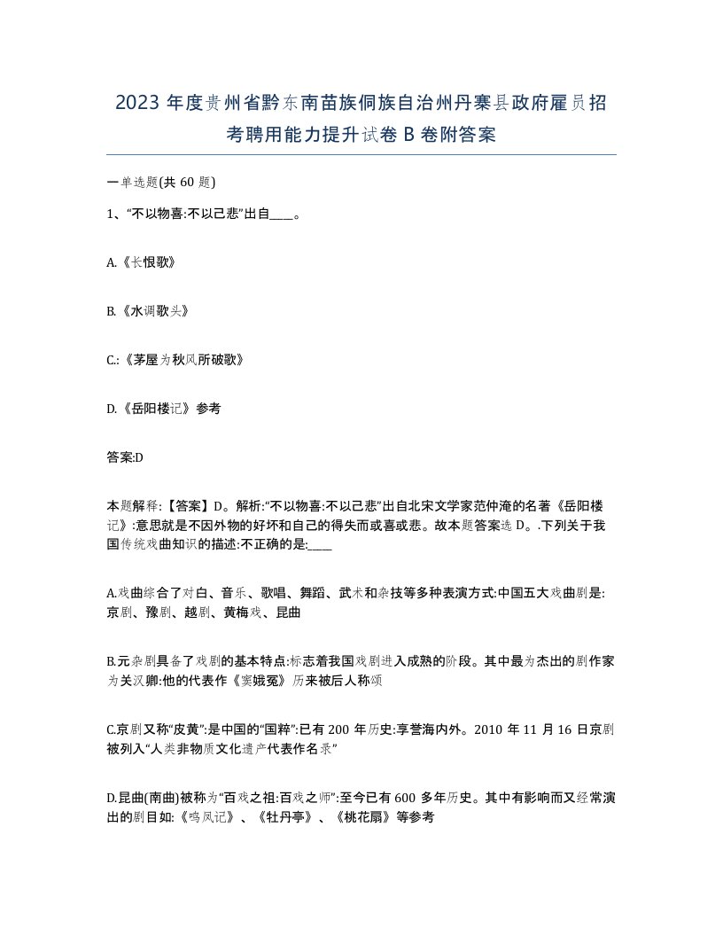 2023年度贵州省黔东南苗族侗族自治州丹寨县政府雇员招考聘用能力提升试卷B卷附答案