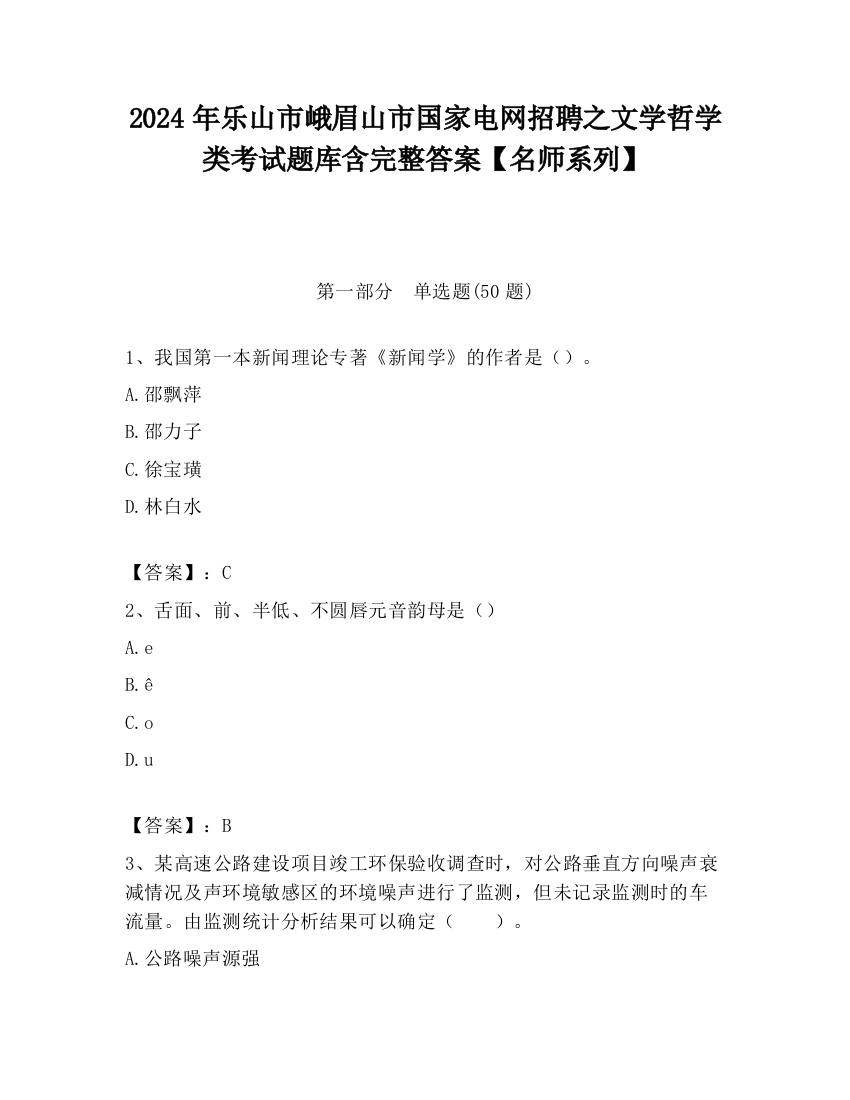 2024年乐山市峨眉山市国家电网招聘之文学哲学类考试题库含完整答案【名师系列】