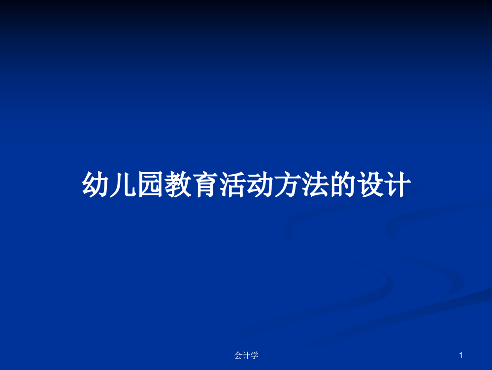 幼儿园教育活动方法的设计学习资料