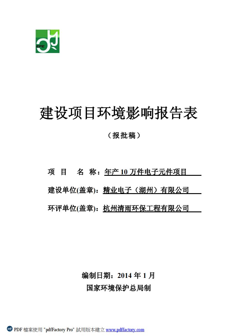 环境影响评价报告公示：万件电子元件湖州南浔经济开发强华路湖州力欣纺织品内精业电验收报告环评报告