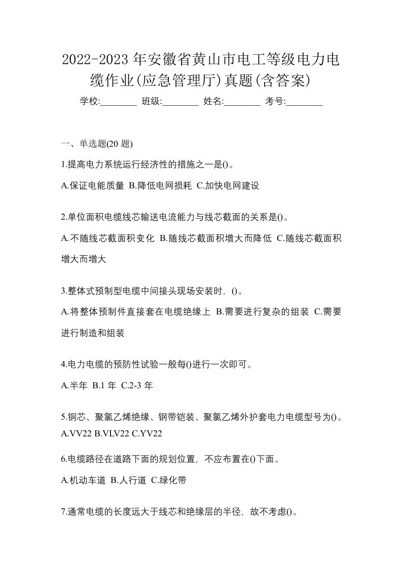 2022-2023年安徽省黄山市电工等级电力电缆作业应急管理厅真题含答案