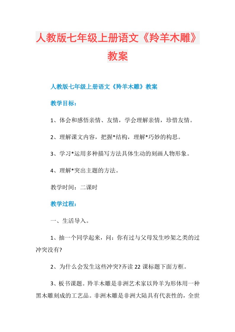 人教版七年级上册语文《羚羊木雕》教案