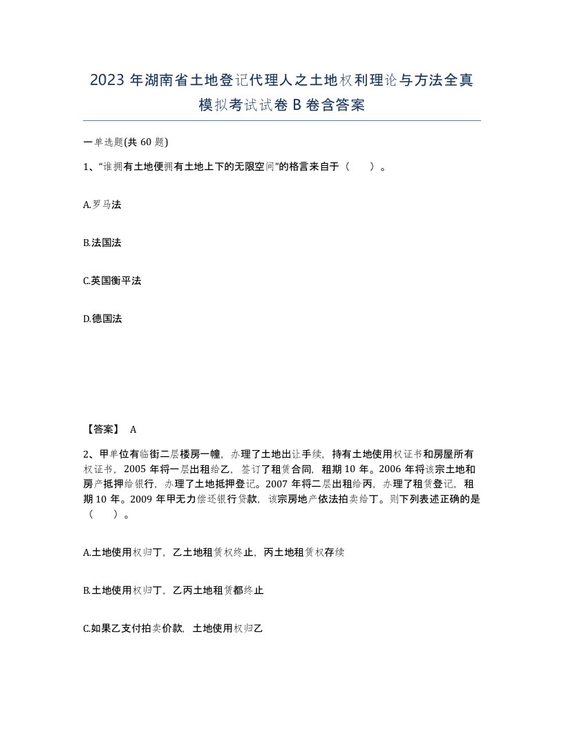 2023年湖南省土地登记代理人之土地权利理论与方法全真模拟考试试卷B卷含答案