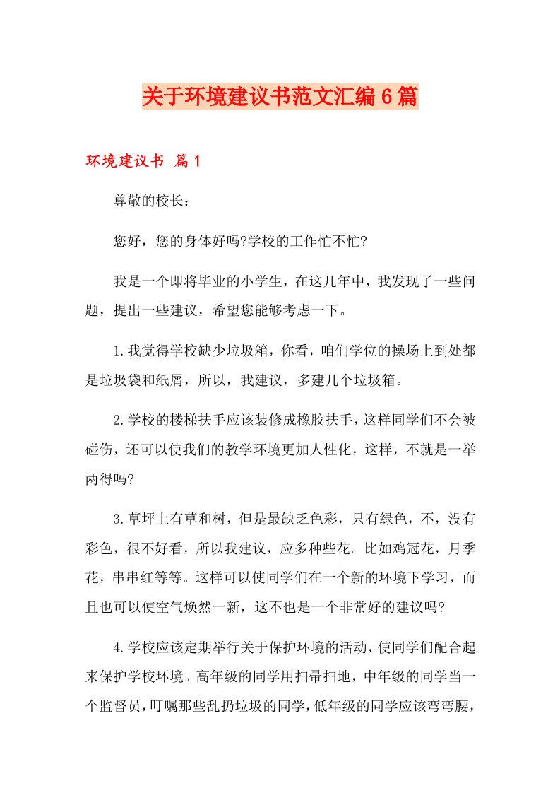 关于环境建议书范文汇编6篇