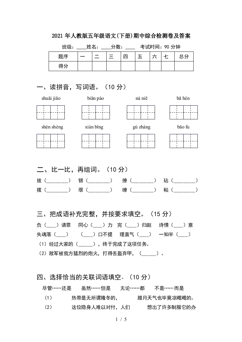 2021年人教版五年级语文(下册)期中综合检测卷及答案