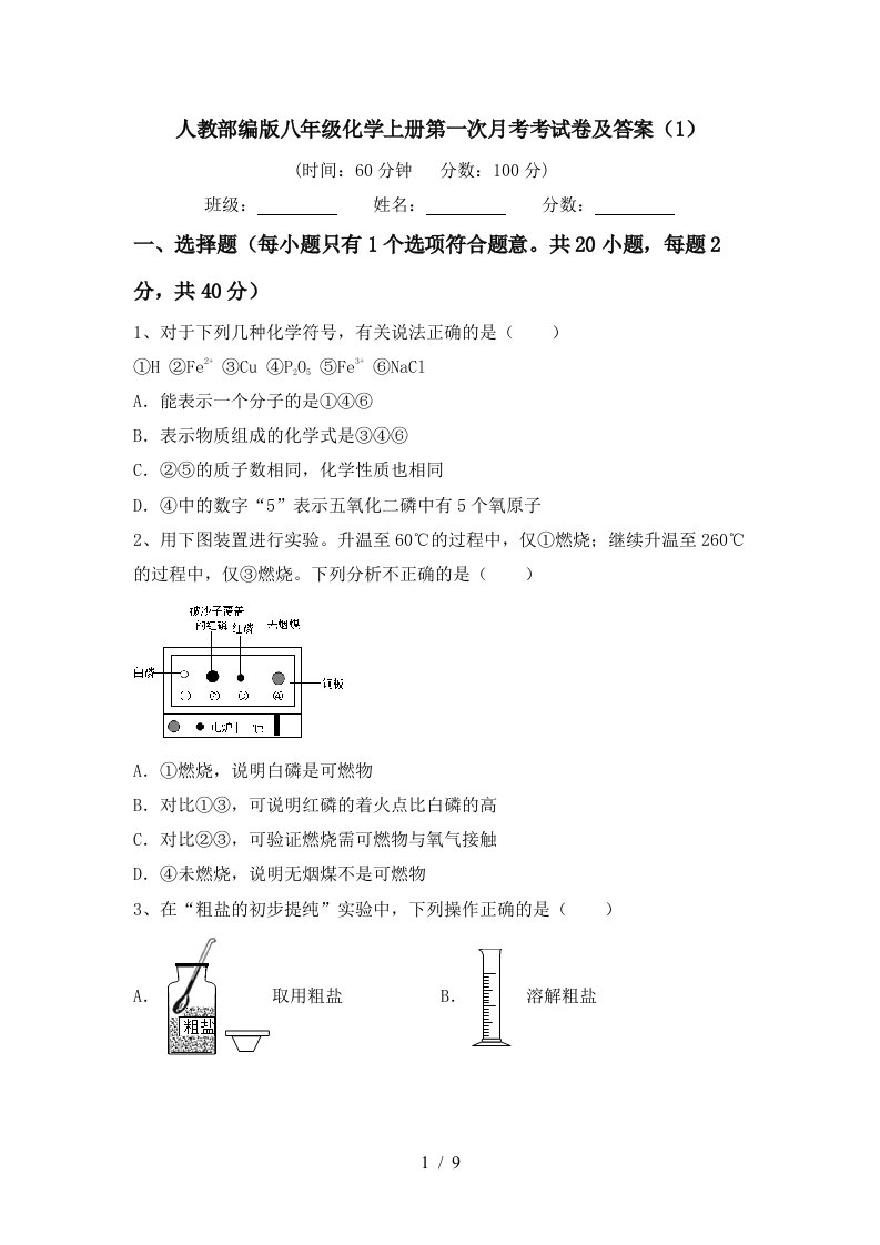 人教部编版八年级化学上册第一次月考考试卷及答案1