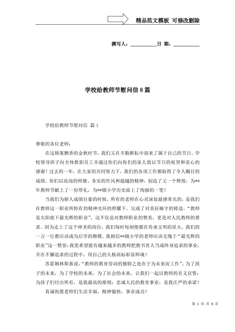 2022年学校给教师节慰问信8篇