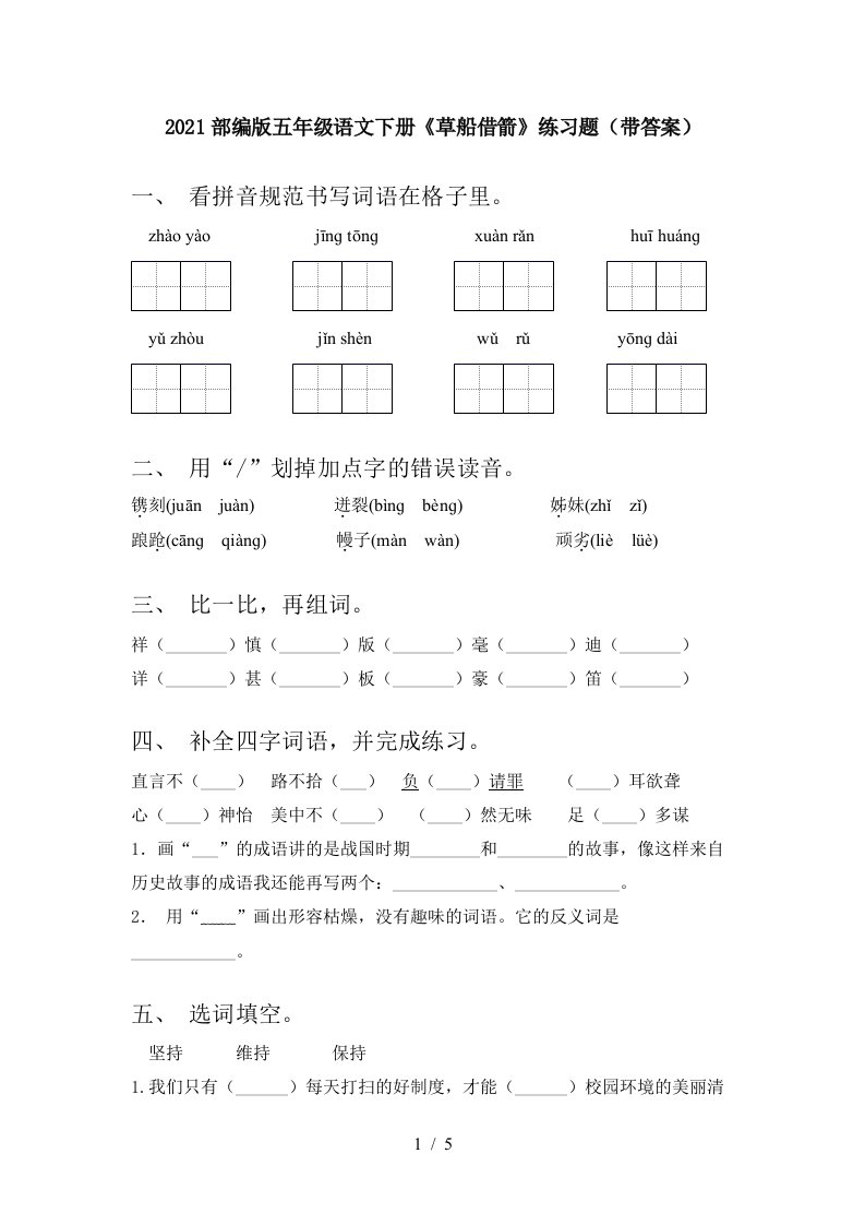 2021部编版五年级语文下册草船借箭练习题带答案