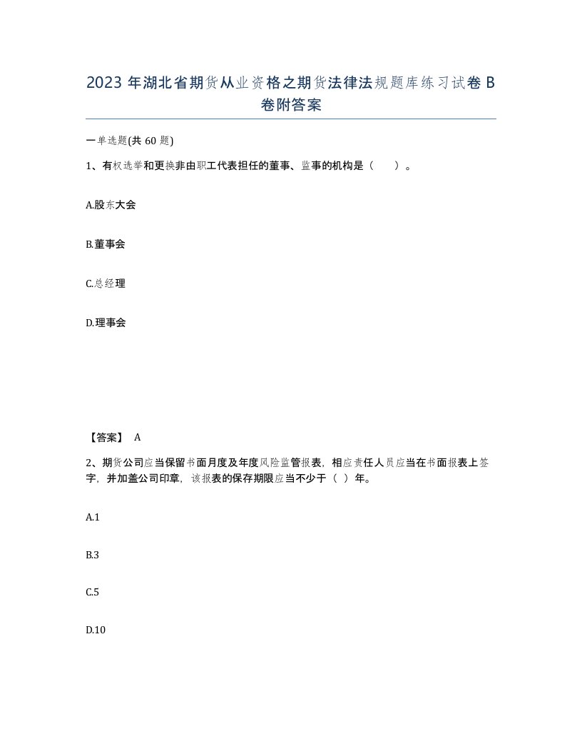 2023年湖北省期货从业资格之期货法律法规题库练习试卷B卷附答案