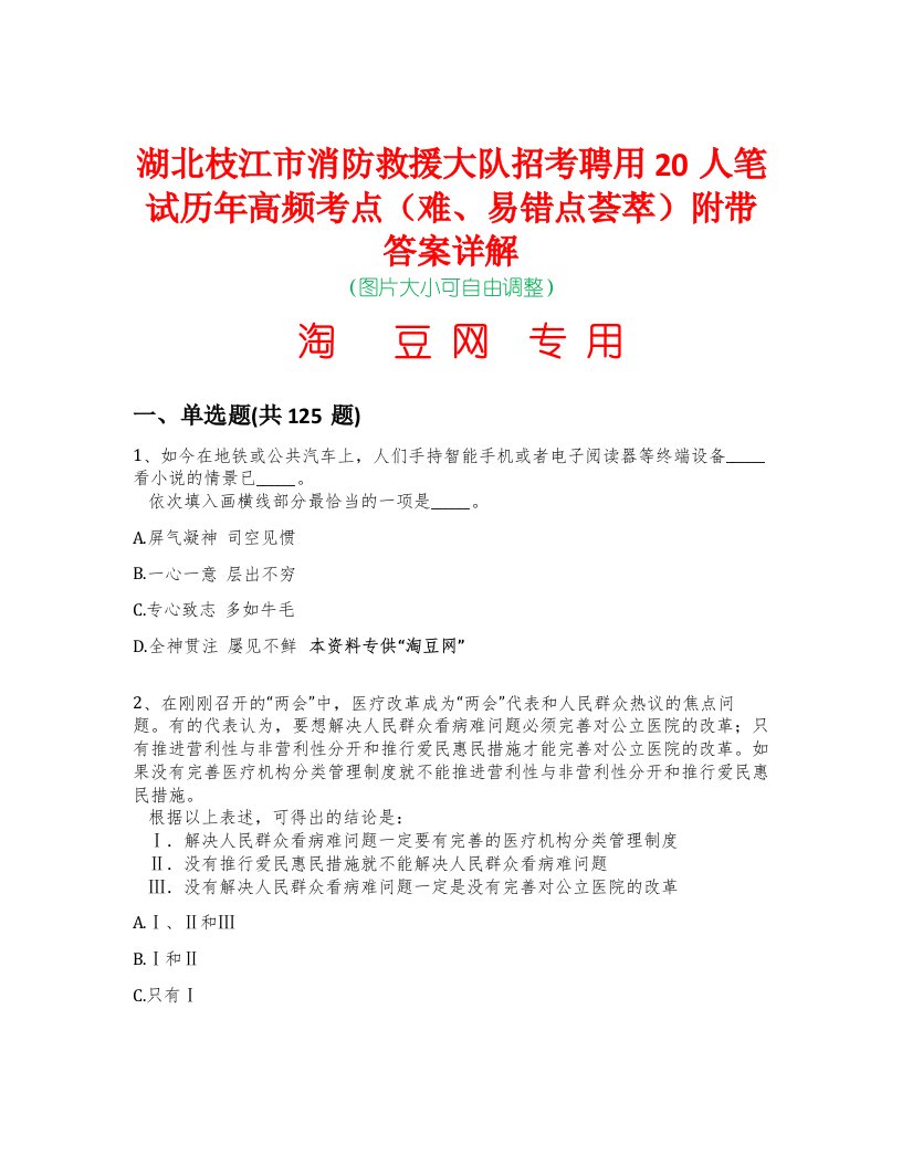 湖北枝江市消防救援大队招考聘用20人笔试历年高频考点（难、易错点荟萃）附带答案详解