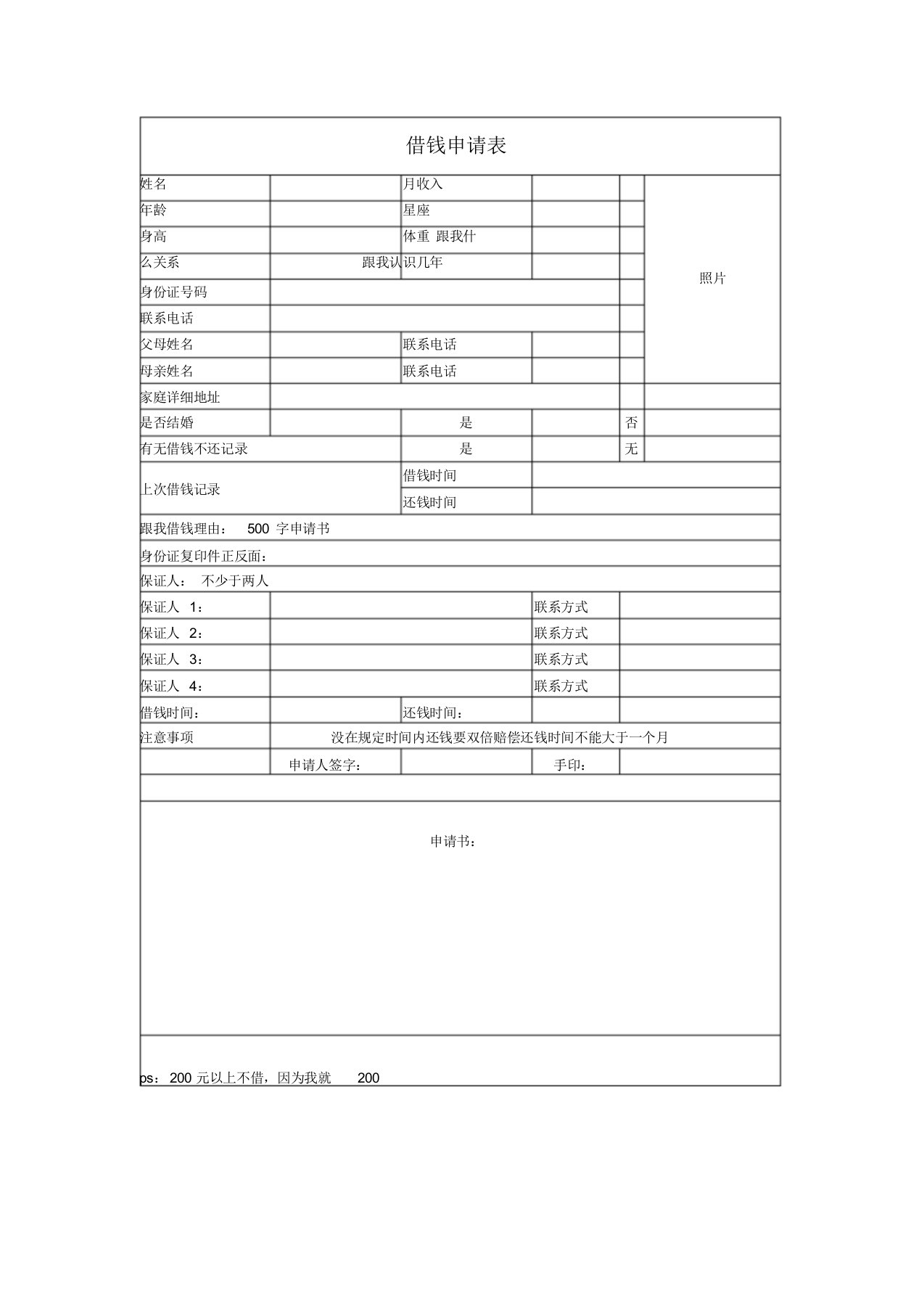 (抖音)微信借钱申请表