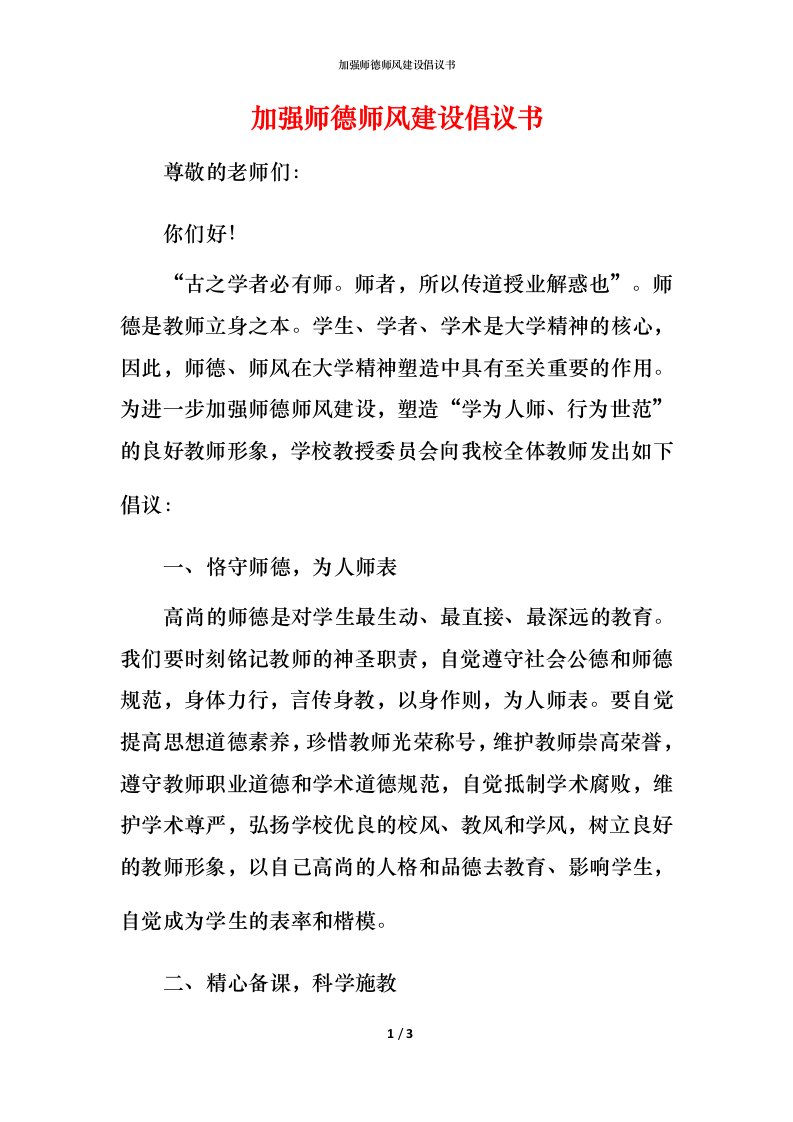 精编加强师德师风建设倡议书