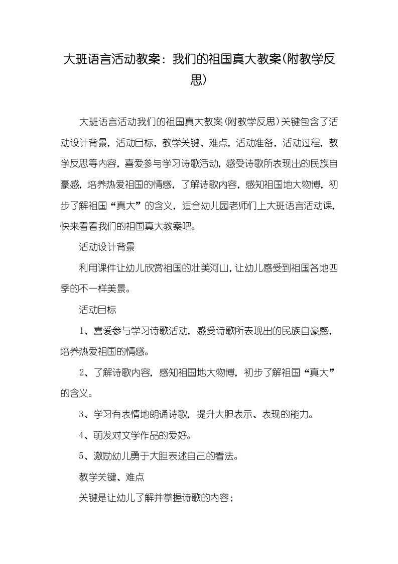 大班语言活动教案：我们的祖国真大教案(附教学反思)