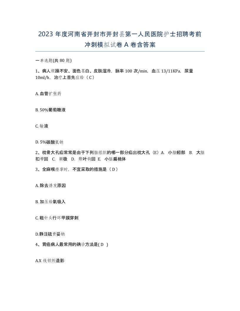 2023年度河南省开封市开封县第一人民医院护士招聘考前冲刺模拟试卷A卷含答案