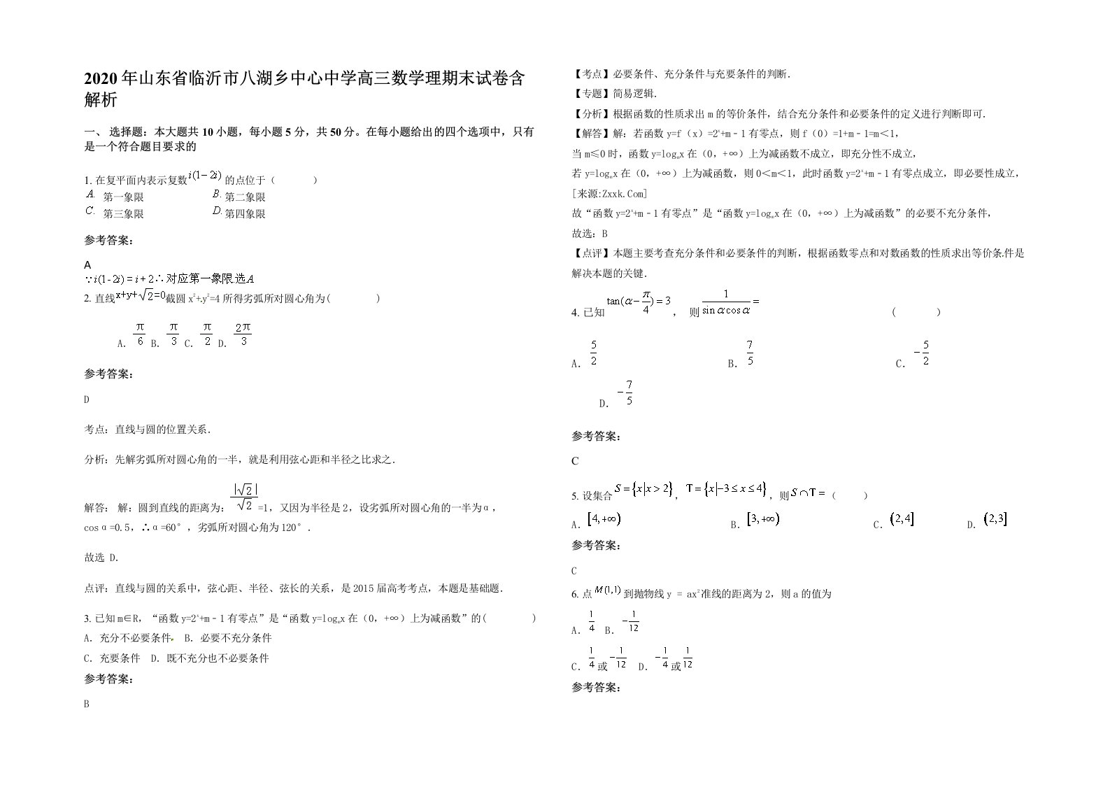 2020年山东省临沂市八湖乡中心中学高三数学理期末试卷含解析