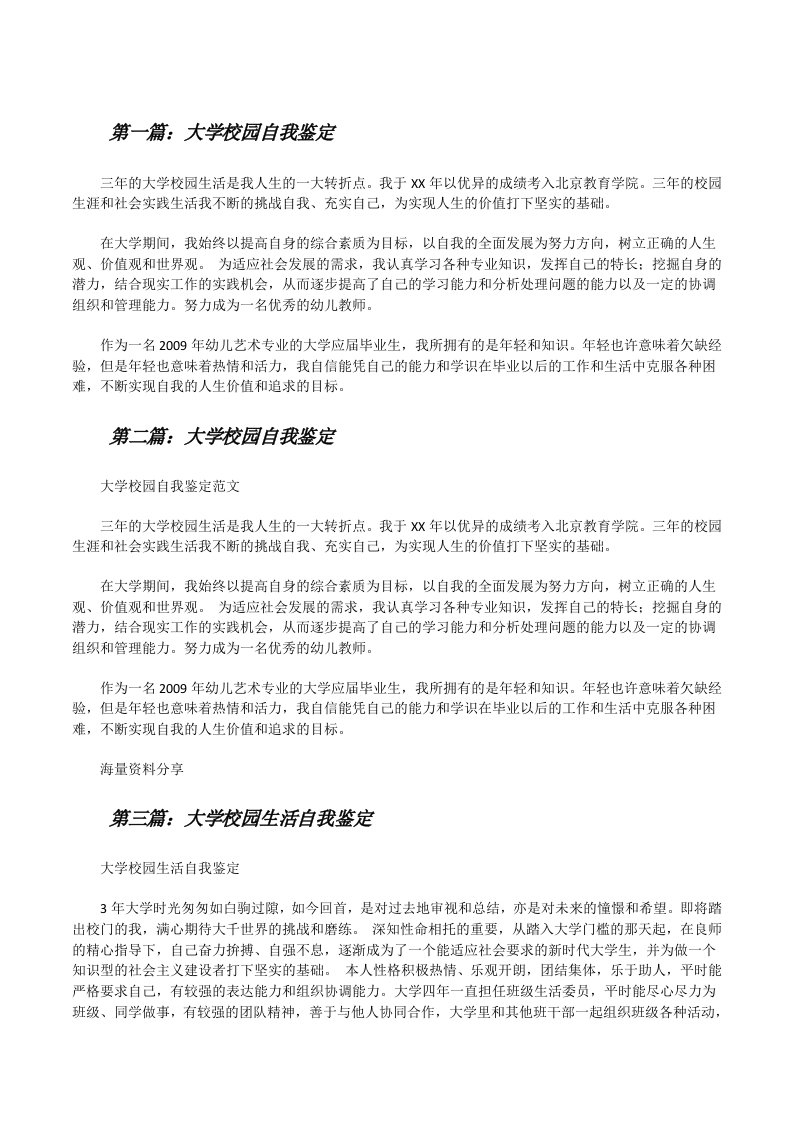 大学校园自我鉴定[修改版]