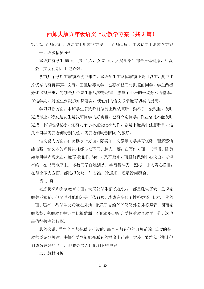 西师大版五年级语文上册教学计划(共3篇)