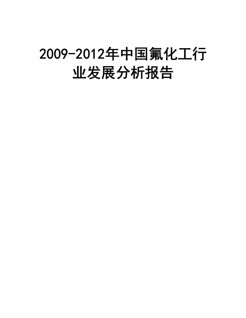 中国氟化工行业发展分析报告