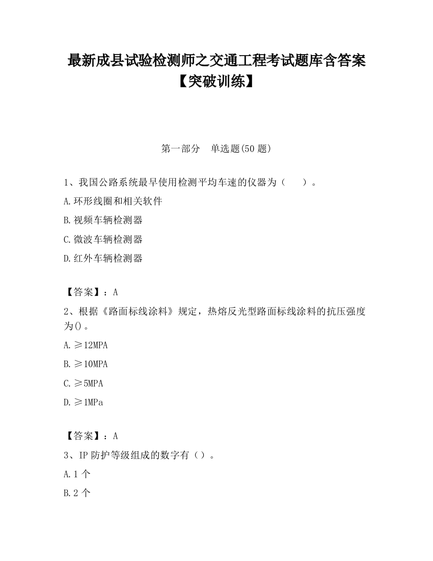 最新成县试验检测师之交通工程考试题库含答案【突破训练】