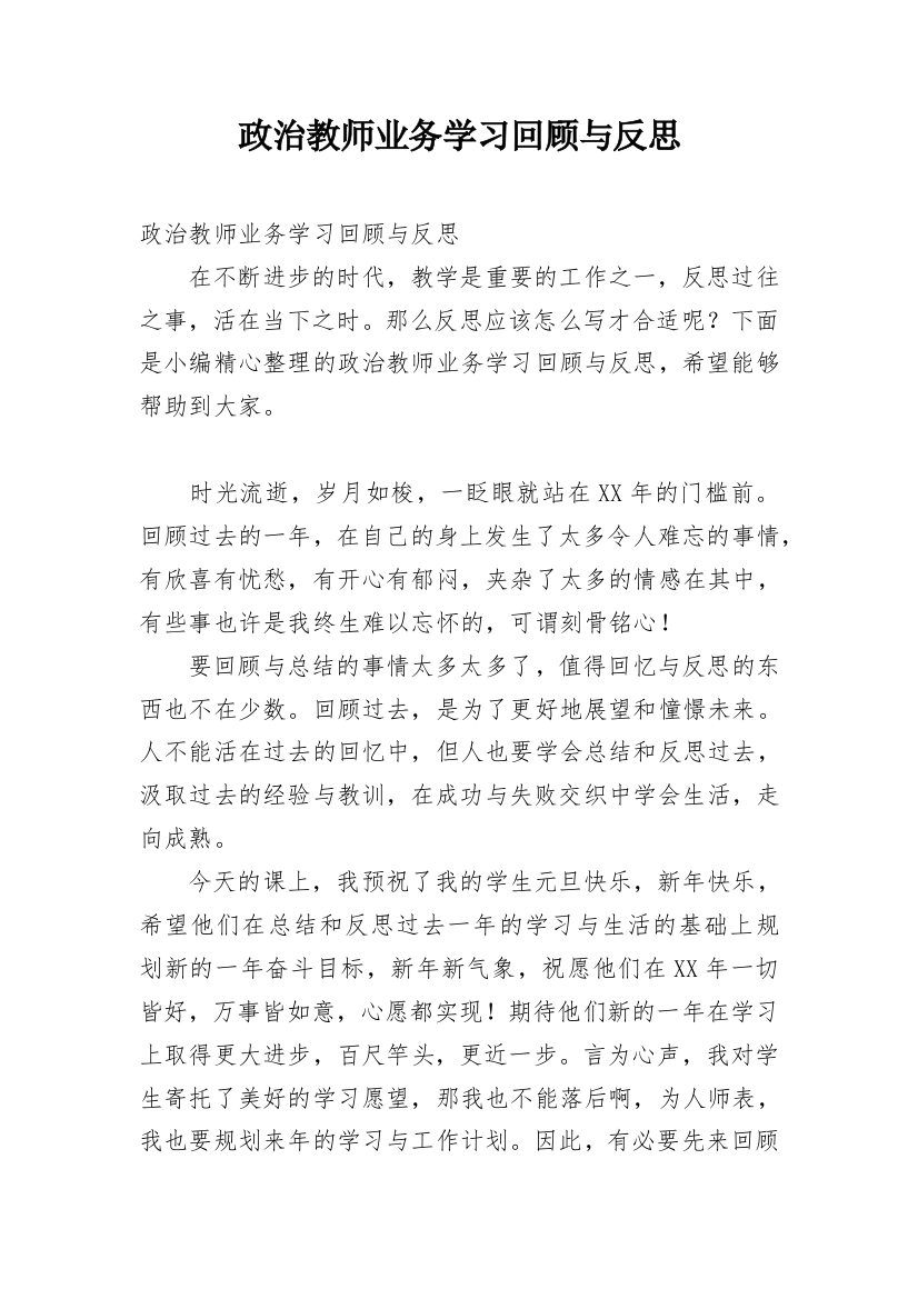 政治教师业务学习回顾与反思_1