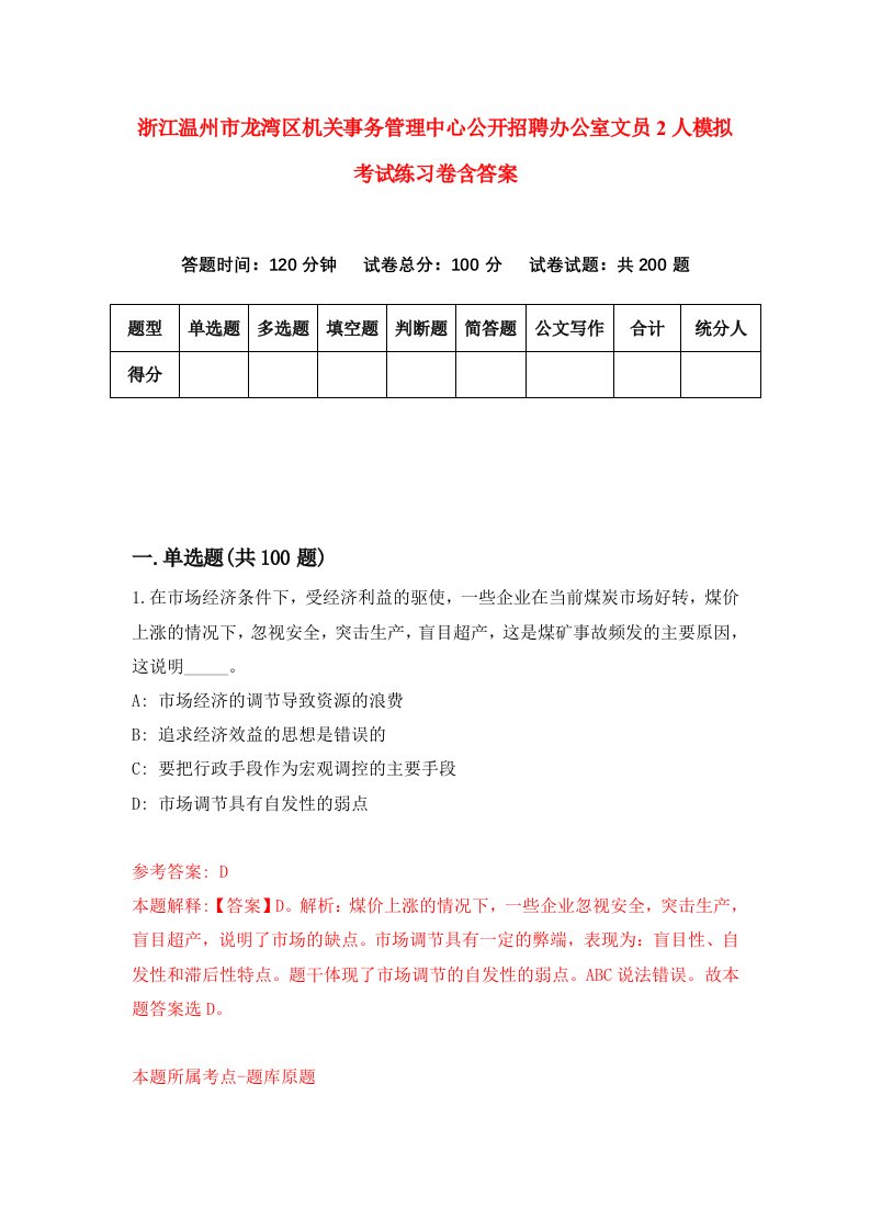 浙江温州市龙湾区机关事务管理中心公开招聘办公室文员2人模拟考试练习卷含答案6