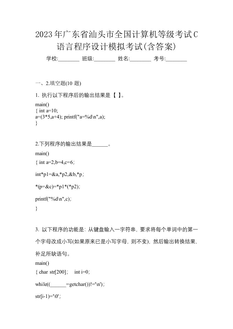 2023年广东省汕头市全国计算机等级考试C语言程序设计模拟考试含答案